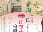 琳派展24「抱一に捧ぐ ―花ひらく〈雨華庵〉の絵師たち―」細見美術館