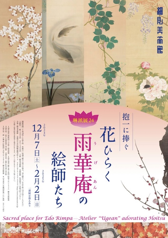 琳派展24「抱一に捧ぐ ―花ひらく〈雨華庵〉の絵師たち―」細見美術館