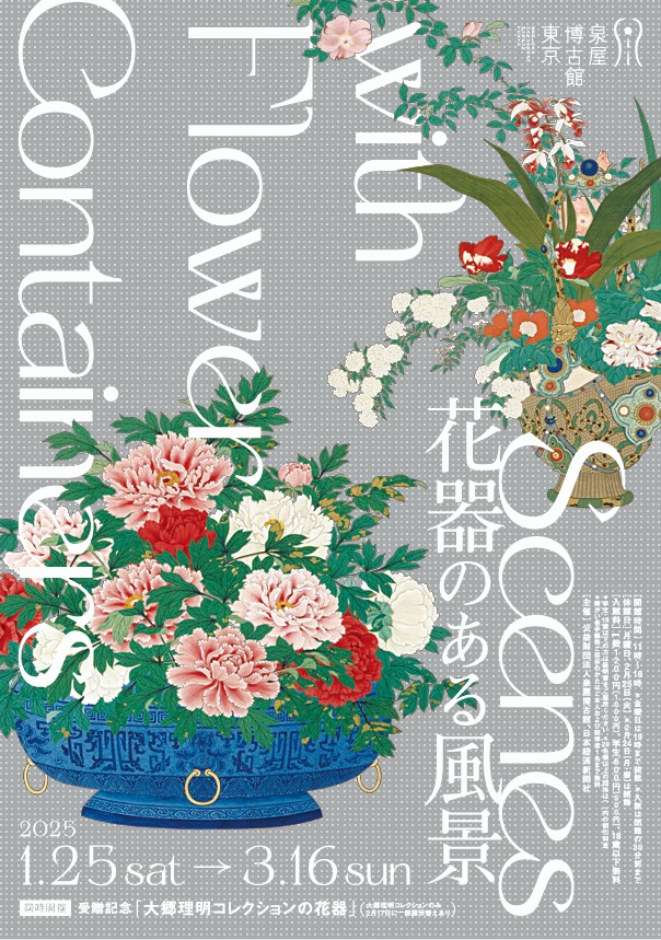 企画展「花器のある風景」泉屋博古館東京