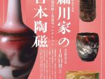 令和6年度早春展「細川家の日本陶磁―河井寬次郎と茶道具コレクション―」永青文庫