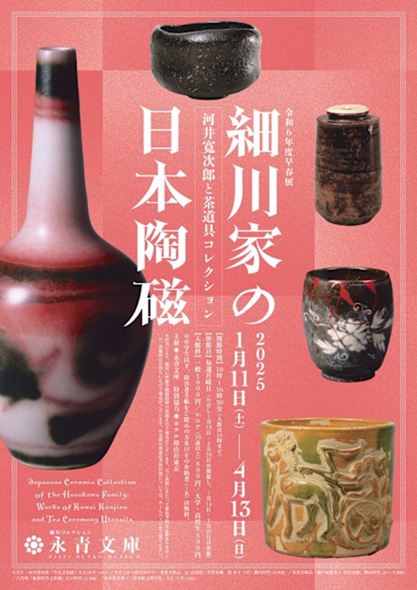 令和6年度早春展「細川家の日本陶磁―河井寬次郎と茶道具コレクション―」永青文庫