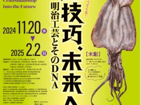 「超絶技巧、未来へ！　明治工芸とそのDNA」山梨県立美術館