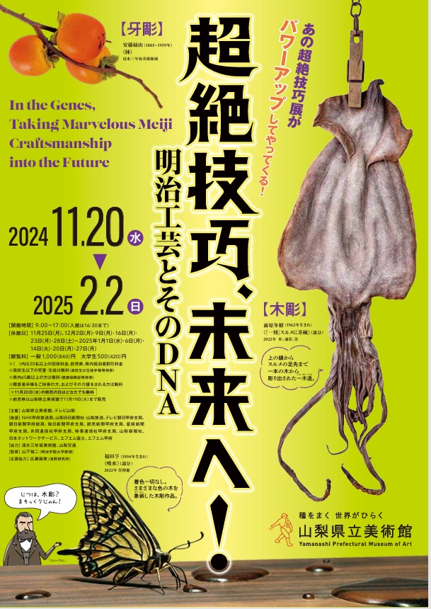 「超絶技巧、未来へ！　明治工芸とそのDNA」山梨県立美術館