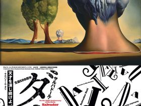 生誕120周年「サルバドール・ダリ―天才の秘密―」横須賀美術館