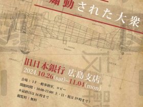 砂川啓介 「拡散された標語｜煽動された大衆」旧日本銀行 広島支店