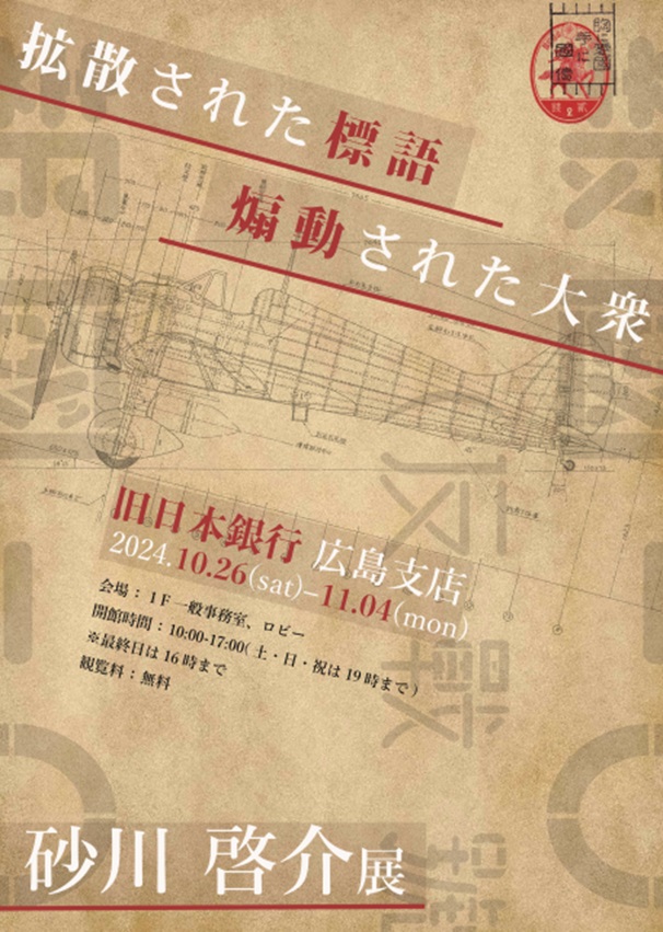 砂川啓介 「拡散された標語｜煽動された大衆」旧日本銀行 広島支店