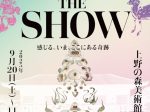 正倉院「THE SHOW-感じる。いま、ここにある奇跡-」上野の森美術館