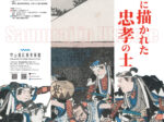 企画展「浮世絵に描かれた忠孝の士たち」中山道広重美術館
