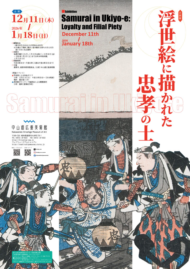 企画展「浮世絵に描かれた忠孝の士たち」中山道広重美術館