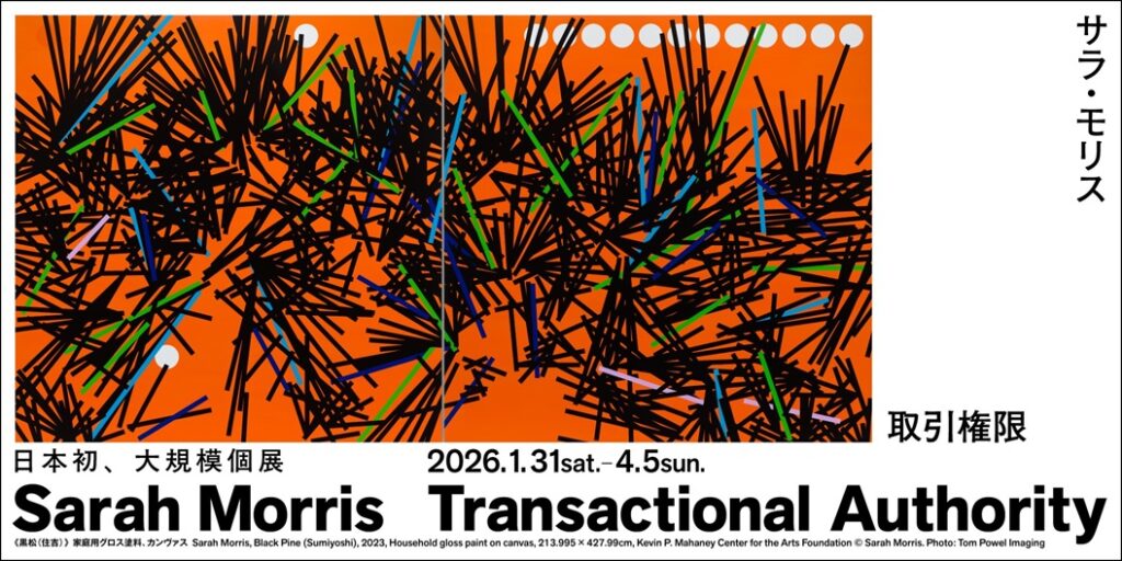 「サラ・モリス　取引権限」大阪中之島美術館