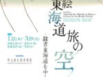企画展「浮世絵東海道旅の空―隷書版東海道を中心に―」中山道広重美術館