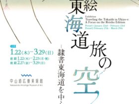 企画展「浮世絵東海道旅の空―隷書版東海道を中心に―」中山道広重美術館
