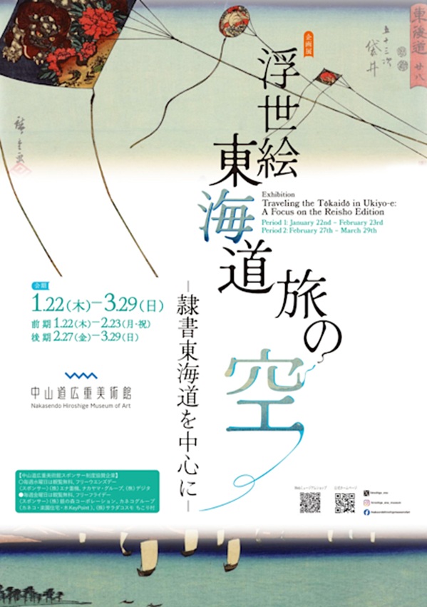 企画展「浮世絵東海道旅の空―隷書版東海道を中心に―」中山道広重美術館