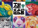 「石村嘉成展 ～いのちの色たち～」兵庫県立美術館