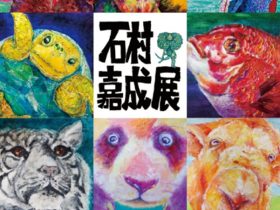 「石村嘉成展 ～いのちの色たち～」兵庫県立美術館