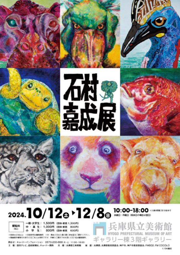 「石村嘉成展 ～いのちの色たち～」兵庫県立美術館