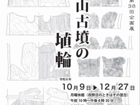 第38回企画展「舟塚山古墳の埴輪」石岡市立ふるさと歴史館