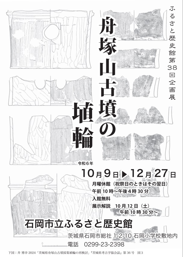 第38回企画展「舟塚山古墳の埴輪」石岡市立ふるさと歴史館