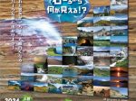 2024秋の企画展「地球時間の旅 ～石ころから何が見える⁉～」港区立みなと科学館