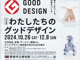 特別展「わたしたちのグッドデザイン」展 都城市立美術館