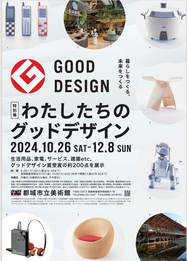 特別展「わたしたちのグッドデザイン」展 都城市立美術館