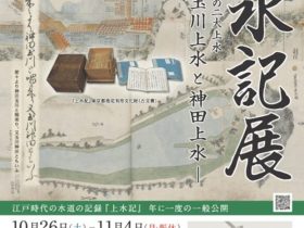 「上水記展 －江戸の二大上水 神田上水と玉川上水－」東京都水道歴史館