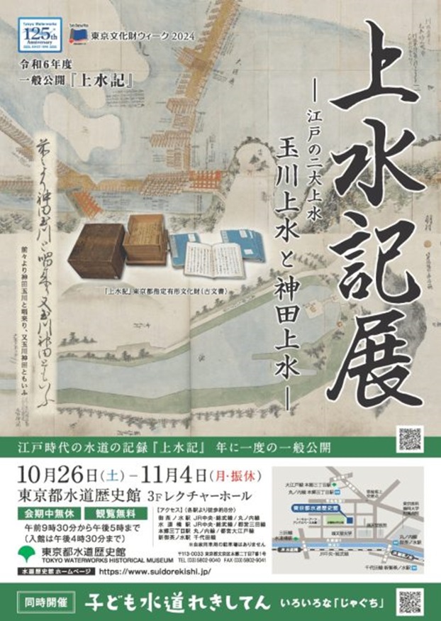 「上水記展 －江戸の二大上水 神田上水と玉川上水－」東京都水道歴史館