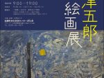 「梅津五郎絵画展」白鷹町文化交流センター「あゆーむ」