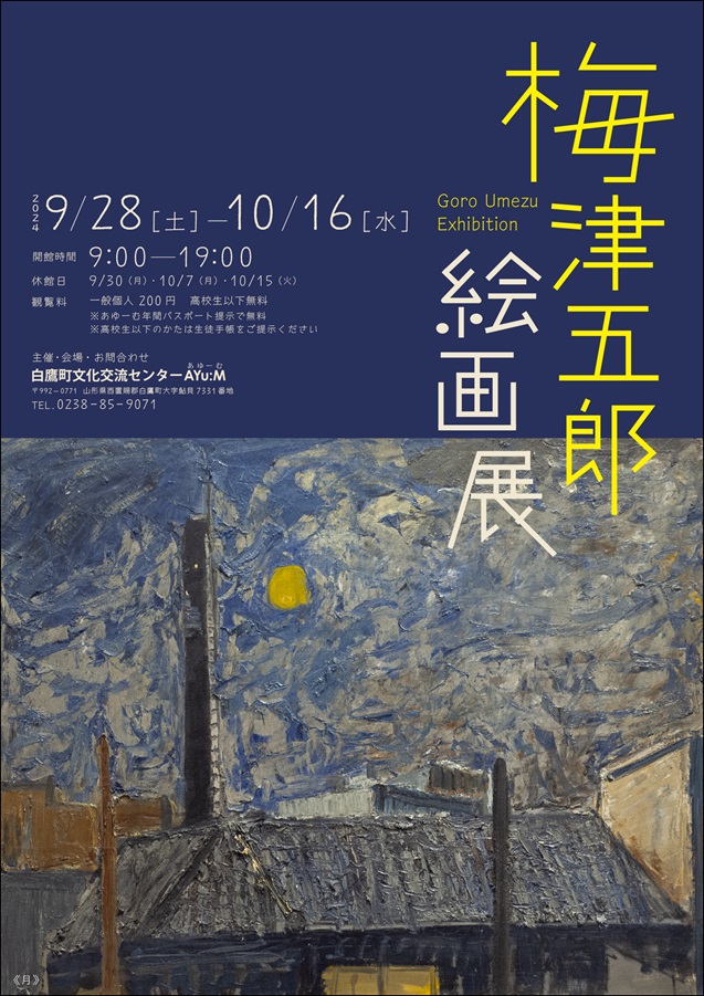 「梅津五郎絵画展」白鷹町文化交流センター「あゆーむ」