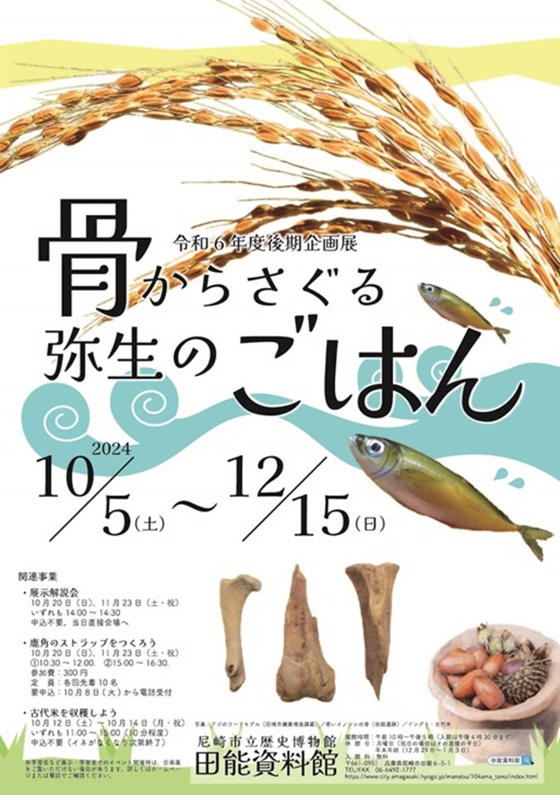 企画展「骨からさぐる弥生のごはん」尼崎市立歴史博物館田能資料館