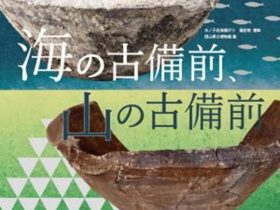 企画展「海の古備前、山の古備前」加子浦歴史文化館