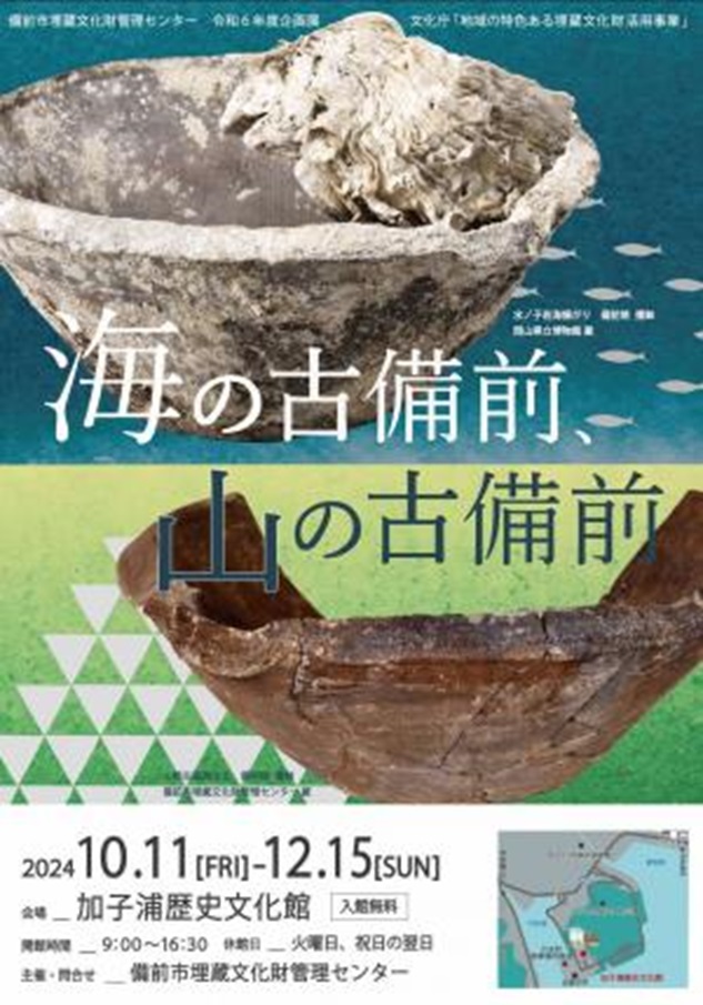 企画展「海の古備前、山の古備前」加子浦歴史文化館