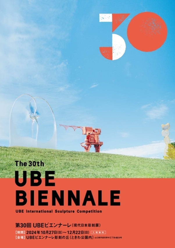 「第30回UBEビエンナーレ」緑と花と彫刻の博物館 ときわミュージアム