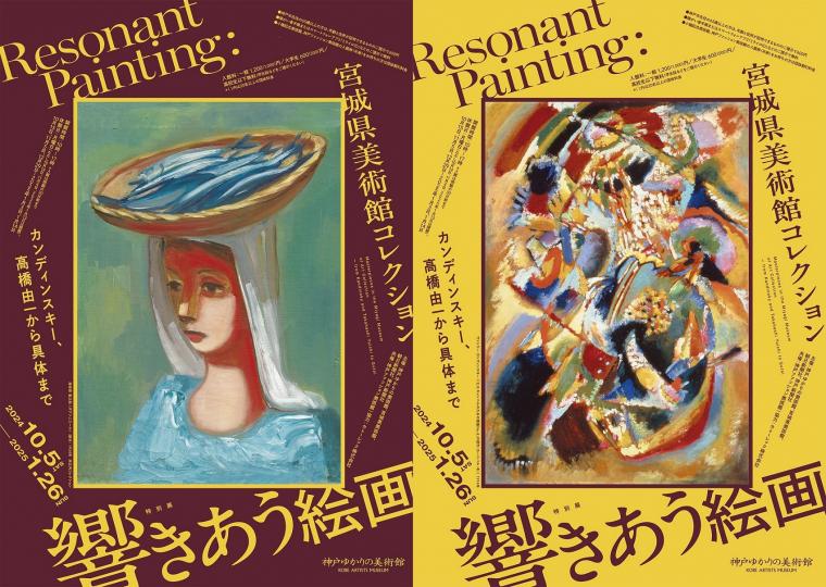 特別展「響きあう絵画　宮城県美術館コレクション　カンディンスキー、高橋由一から具体まで」神戸ゆかりの美術館