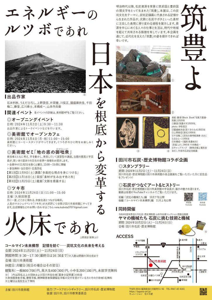 「コールマイン未来構想 記憶を紡ぐ――炭坑文化の未来を考える」田川市美術館