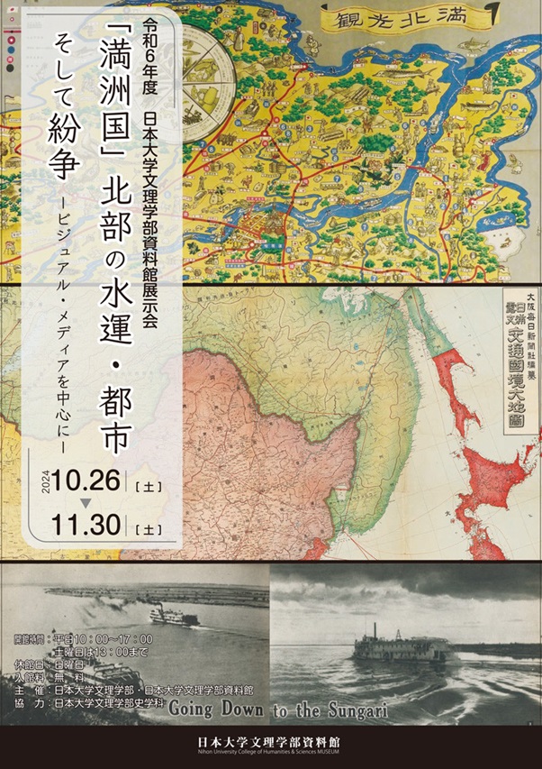 「「満州国」北部の水運・都市そして紛争ービジュアル・メディアを中心にー」日本大学文理学部資料館