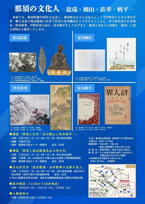 那須町町制70周年記念特別展「那須の文化人－龍瑞・鯛山・鉄華・帆平－」那須歴史探訪館