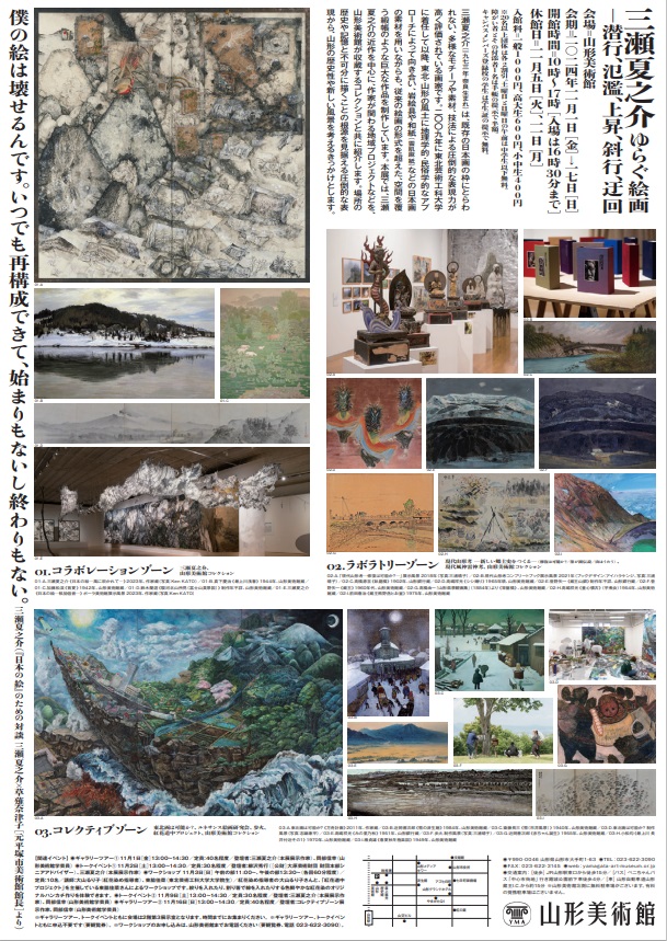 「三瀬夏之介 ゆらぐ絵画 ─潜行、氾濫、上昇、斜行、迂回─」山形美術館