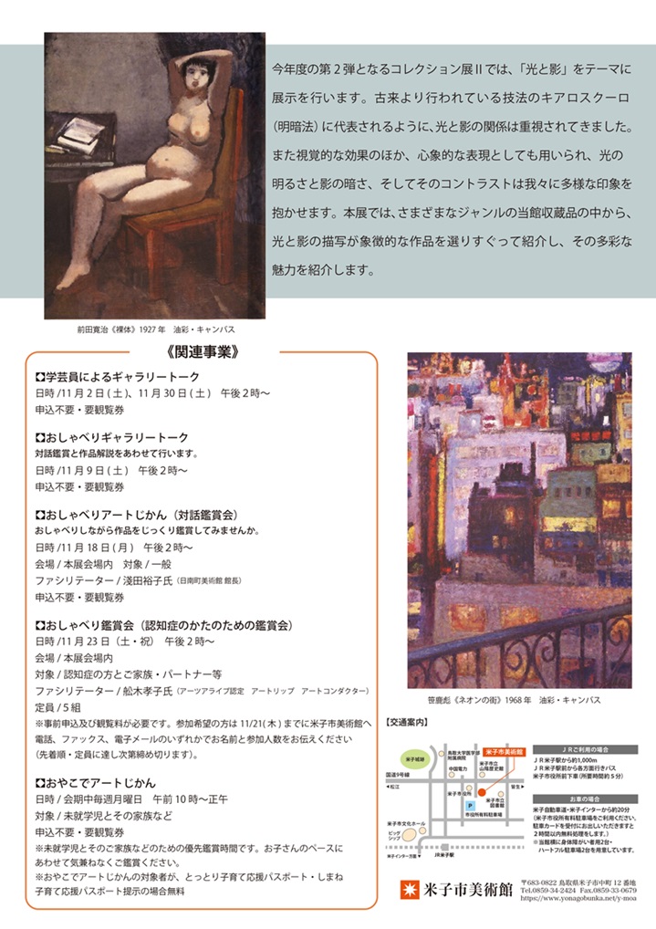 「米子市美術館 コレクション展Ⅱ 光と影」米子市美術館