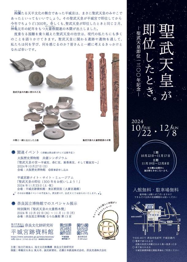 秋期特別展「聖武天皇が即位したとき。―聖武天皇即位1300年記念―」奈良文化財研究所飛鳥資料館