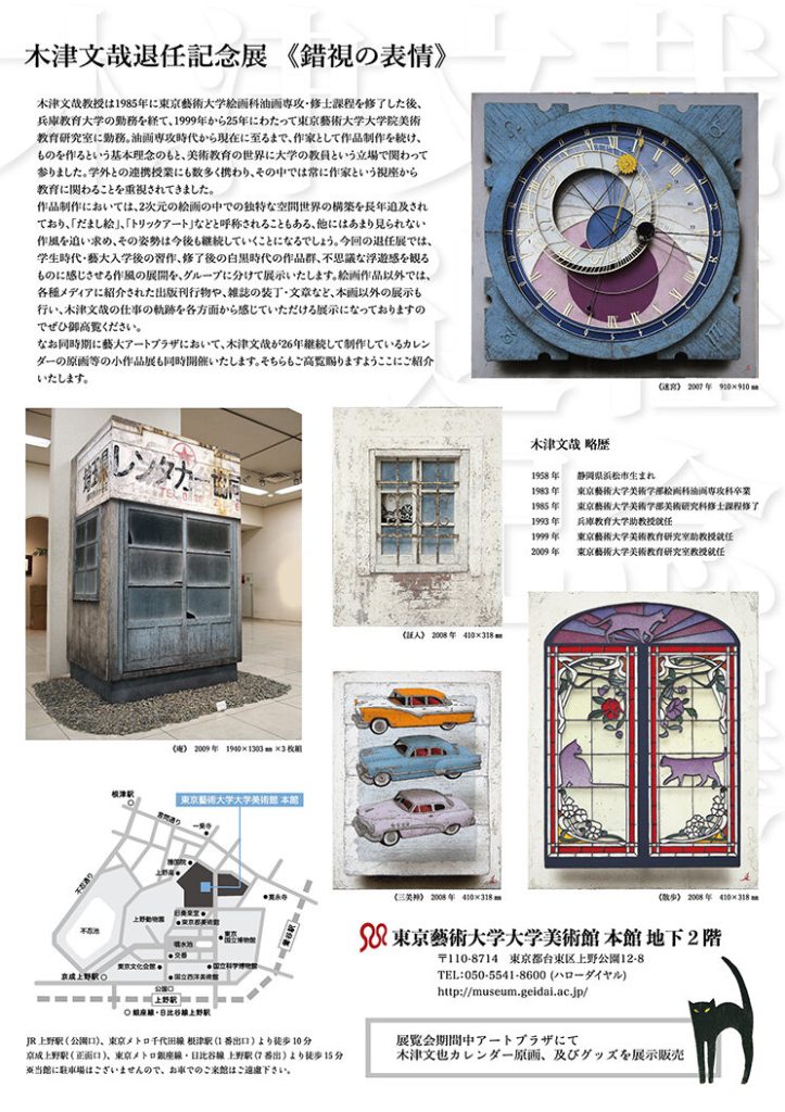 「木津文哉退任記念展　《錯視の表情》」東京藝術大学大学美術館