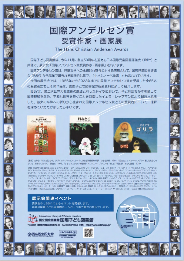 「国際アンデルセン賞受賞作家・画家展」国立国会図書館国際子ども図書館