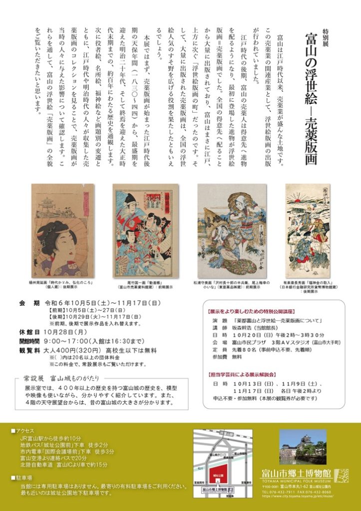 特別展「富山の浮世絵－売薬版画」富山市郷土博物館