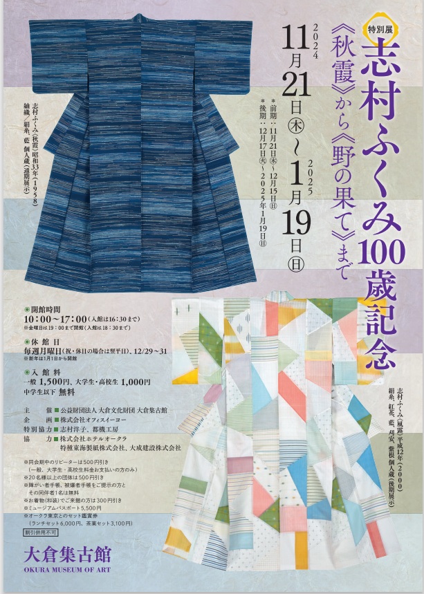 「志村ふくみ100歳記念―《秋霞》から《野の果て》まで―」大倉集古館