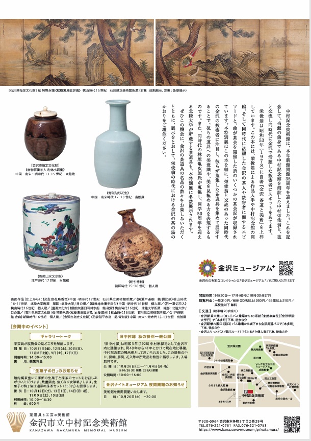 新館開館35周年記念特別展「近代数寄者の審美眼 ～中村栄俊翁の時代～」金沢市立中村記念美術館