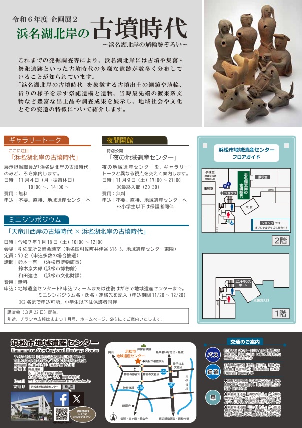 企画展「浜名湖北岸の古墳時代」浜松市地域遺産センター