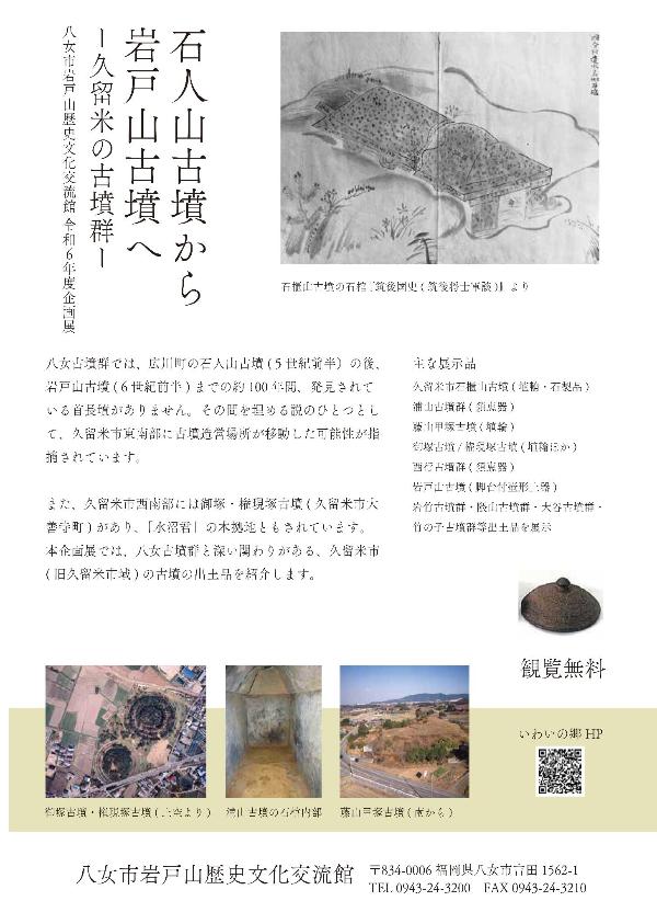 企画展「石人山古墳から岩戸山古墳へー久留米の古墳群ー」岩戸山歴史文化交流館