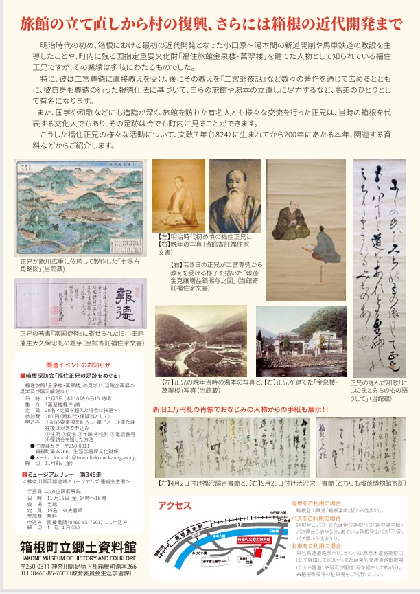 「生誕200年　福住正兄～箱根の近代開発の先駆」箱根町立郷土資料館