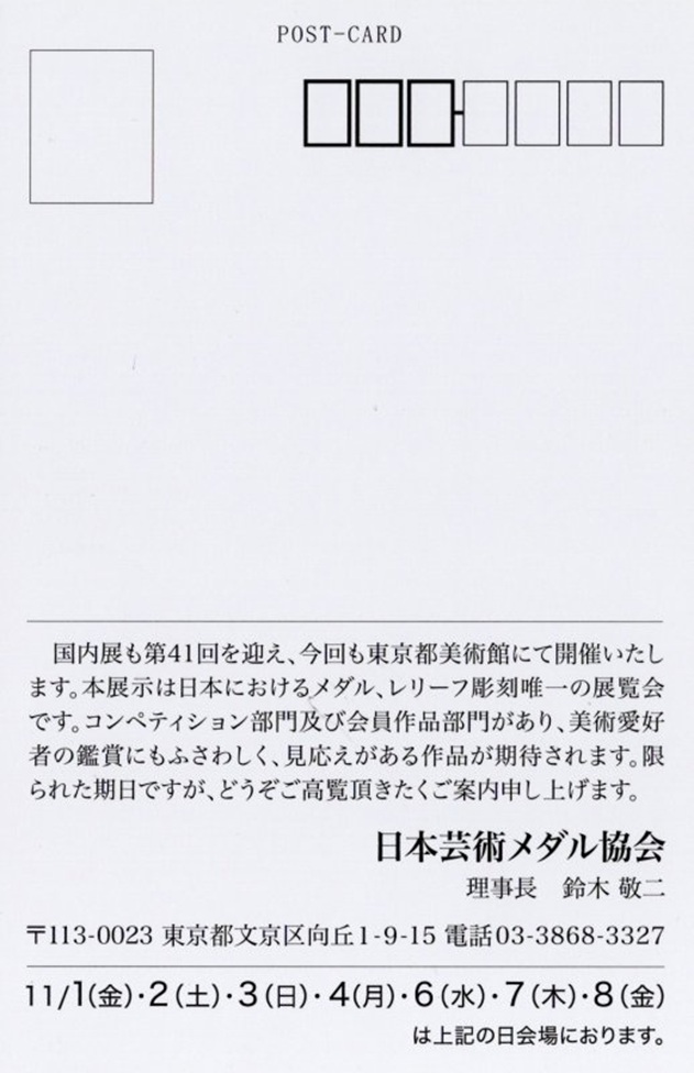 「第41回日本アートメダル展」東京都美術館