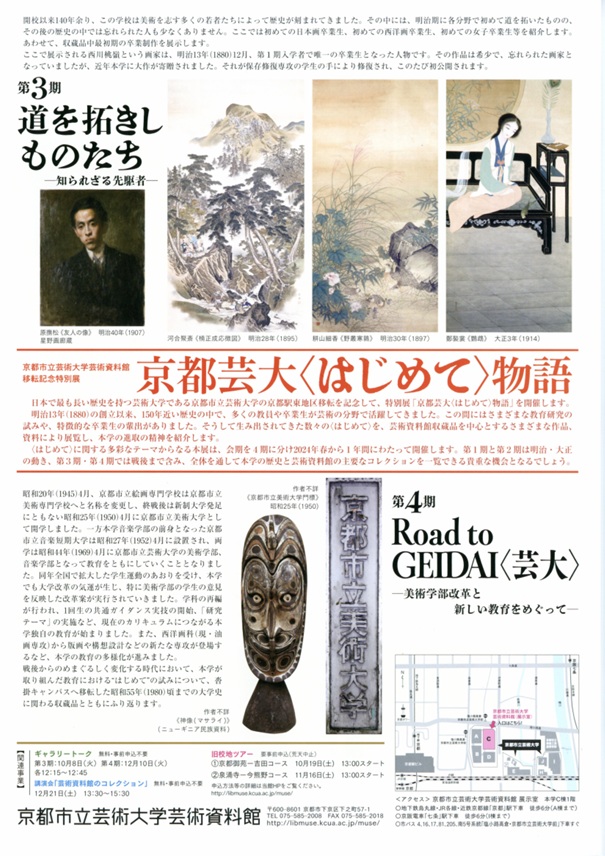 京都芸大〈はじめて〉物語 　第4期「Road to GEIDAI〈芸大〉－美術学部改革と新しい教育をめぐって—」京都市立芸術大学